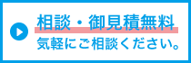 相談・御見積無料　気軽にご相談ください