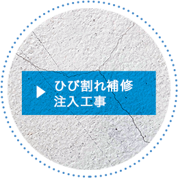 ひび割れ補修注入工事