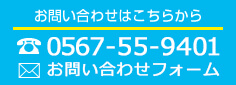 お問い合わせはこちらTEL0567-55-9401